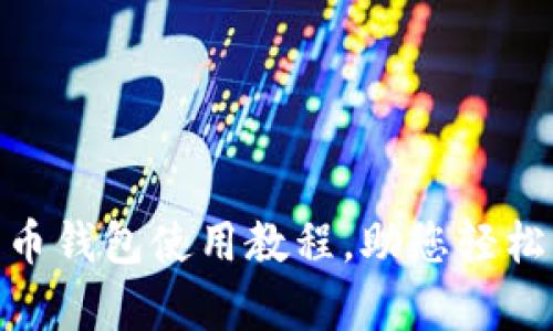 详细解析Bee币钱包使用教程，助您轻松管理数字资产