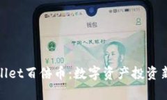 tpWallet百倍币：数字资产投资新机遇