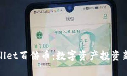 tpWallet百倍币：数字资产投资新机遇