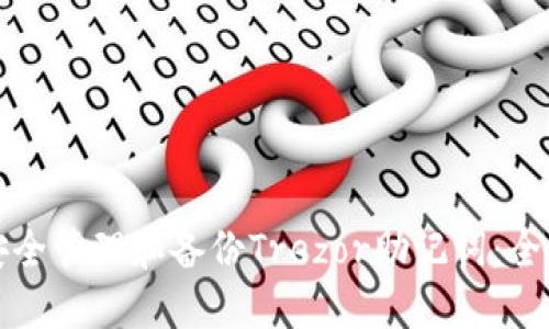 如何安全管理和备份Trezor助记词：全面指南