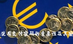 tpWallet使用支付密码的重要性及其安全性分析