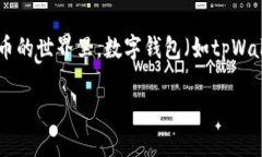 要了解“tpWallet显示的是美金吗”，我们首先需要