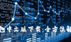 Metamask钱包中文版下载：全方位解读与使用指南