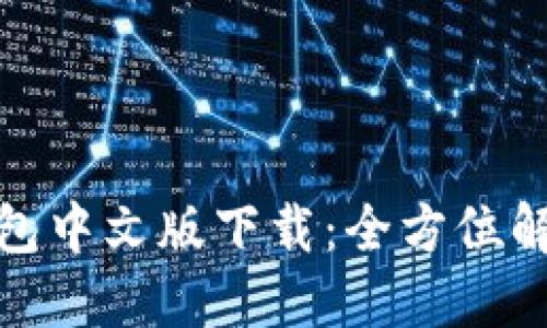 Metamask钱包中文版下载：全方位解读与使用指南