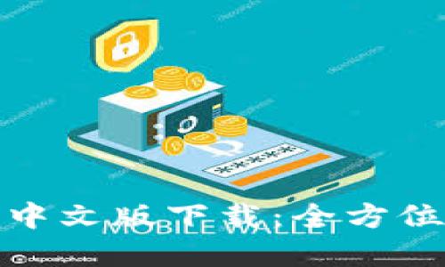 Metamask钱包中文版下载：全方位解读与使用指南