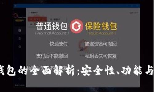  欧意冷钱包的全面解析：安全性、功能与用户体验