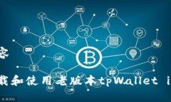 暴露相关内容如何安全下载和使用老版本tpWalle