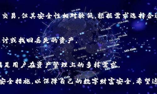 安全的区块链钱包：维护数字资产的最佳选择/  
区块链钱包, 数字资产, 安全存储, 加密货币/guanjianci  

随着区块链技术的快速发展，越来越多的人开始关注和使用数字资产，尤其是加密货币。然而，随之而来的也是对安全性的担忧。如何安全存储这些数字资产，成为了每一个投资者必须面对的问题。在这篇文章中，我们将深入探讨安全的区块链钱包，帮助您了解如何选择一个安全的数字资产存储方案。

区块链钱包的种类
区块链钱包主要可以分为两大类：热钱包和冷钱包。

1. 热钱包是指连接到互联网的钱包，通常用于频繁交易。优势在于方便迅速，但由于其在线特性，安全性相对较低，容易受到黑客攻击或其他网络安全威胁。常见的热钱包有在线钱包、手机钱包及桌面钱包。

2. 冷钱包则是不与互联网连接的钱包，这意味着它们不容易受到网络攻击。冷钱包一般以硬件形式存在，如USB闪存设备、硬件钱包等，也可以是纸钱包，用于长期存储数字资产。尽管冷钱包在使用方面可能较为繁琐，但其安全性无疑更高。

如何选择安全的区块链钱包
选择一个安全的区块链钱包是保护个人资产的第一步，以下是一些重要的考量因素：

1. **安全性**：钱包的安全性是最重要的因素。用户应选择提供双重身份验证（2FA）、多重签名和硬件加密等安全功能的钱包。此外，钱包的开发团队的声誉、历史漏洞和用户反馈也可作为参考。

2. **控制权**：用户应该选择允许自己控制私钥的钱包。私钥是访问和管理数字资产的唯一凭证，如果用户无法掌控自己的私钥，那么就相当于失去了对资产的控制权。

3. **用户体验**：钱包的使用体验也很重要。无论是界面设计还是操作流程，用户都应选择易于使用的钱包，以减少因操作不当导致的损失。

4. **支持的数字资产**：不同的钱包支持不同种类的数字资产。在选择时，用户需要考虑自己持有的资产类型和数量，确保钱包能支持所有需要的资金。

数字资产的安全存储策略
除了选择安全的钱包，还需要采取额外措施来保护数字资产：

1. **定期备份**：定期备份钱包文件和私钥，并将其存储在安全的地方。尽量使用加密存储，并确保备份不与互联网相连。

2. **更新软件**：定期更新钱包软件和系统，以确保使用最新的安全补丁。过时的软件容易受到已知漏洞的攻击。

3. **使用冷钱包**：对于长期持有的数字资产，建议使用冷钱包进行存储。通过将资产保存在不接入互联网的环境中，降低被攻击的风险。

4. **警惕钓鱼攻击**：用户需提高警惕，避免钓鱼攻击。在访问钱包和交易平台时，应注意网站的链结，确保使用的是官方渠道，同时不要随意提供敏感信息。

数字资产丢失后的处理方法
如果不幸发生数字资产被盗或丢失的情况，用户应采取以下步骤：

1. **确认损失**：首先应确认资产是否真的丢失，有时可能由于网络延迟或其他技术问题导致暂时无法访问。

2. **更改密码**：如果确定资产被盗，应立即更改相关帐户的密码，并启用双重身份验证，防止进一步的损失。

3. **报告警方**：对于重大的盗窃事件，可尝试向当地警方报案，以便他们进行调查。同时，与钱包服务商或交易所联系，了解是否能够恢复资金。

区块链钱包的未来发展趋势
随着技术的不断进步，区块链钱包也在不断演变。以下是未来的发展方向：

1. **更强的安全性**：未来的钱包将结合更先进的加密技术和人工智能，提供更高程度的安全性，帮助用户抵御更复杂的网络攻击。

2. **便捷性**：用户体验将成为钱包发展的重中之重。开发者将致力于让钱包更加直观，并减少用户在操作上的学习曲线。

3. **跨平台支持**：未来的钱包将支持更多的操作系统和设备，确保用户能在不同平台上无缝管理资产。

4. **整合更多功能**：除了基本的资产存储和交易，钱包可能会整合更多功能，如投资服务、金融管理工具等，帮助用户更全面地管理数字资产。

常见问题解答

1. 什么是区块链钱包？
区块链钱包是用于存储、管理和交易数字资产的软件或硬件工具。它储存用户的公钥和私钥，使用户能够安全地发送和接收加密货币。同时，它还提供一个用户界面，帮助用户进行交易和查看资产余额。

2. 如何保障区块链钱包的安全？
保障区块链钱包安全的方法包括选择信誉良好的钱包服务商、使用双重身份验证、定期备份私钥以及对敏感信息保持警惕等。此外，适时使用冷钱包存储长期持有的资产也是个不错的选择。

3. 冷钱包与热钱包有什么区别？
冷钱包是离线的存储方式，适合长期保存数字资产，安全性较高；而热钱包是连接到互联网的实时存取方式，方便快捷，适合频繁交易，但其安全性相对较低。根据需求选择合适的钱包非常重要。

4. 数字资产丢失后该如何处理？
确认资产丢失后，第一步是修改相关账户的密码，以防止进一步被盗。同时可以尝试联系钱包或交易平台客服，报警处理，尽量追讨或找回丢失的资产。

5. 未来的区块链钱包会有哪些趋势？
未来的区块链钱包将朝着更高的安全性、便捷性和智能化方向发展。将会有更多跨平台的支持和整合多种功能的钱包出现，以满足用户在资产管理上的多样需求。

总之，选择一个安全的区块链钱包对维护数字资产至关重要。用户应了解钱包的种类、选择适合自己的存储方案，并采取相应的安全措施，以保障自己的数字财富安全。希望这篇文章能帮助你在数字资产的世界中迈出坚实的一步！