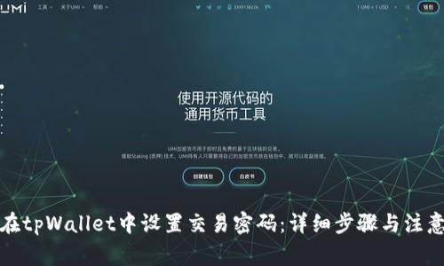 如何在tpWallet中设置交易密码：详细步骤与注意事项