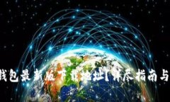 如何获取C币钱包最新版下载地址？详尽指南与常