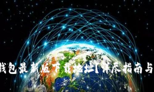 如何获取C币钱包最新版下载地址？详尽指南与常见问题解答