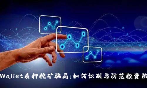 tpWallet质押挖矿骗局：如何识别与防范投资陷阱