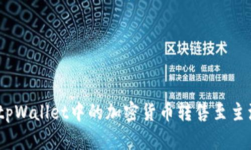 : 如何将tpWallet中的加密货币转售至主流交易所？