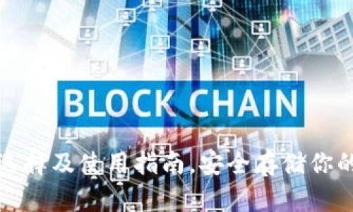 冷钱包的选择及使用指南，安全存储你的数字资产