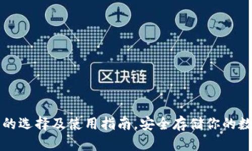 冷钱包的选择及使用指南，安全存储你的数字资产