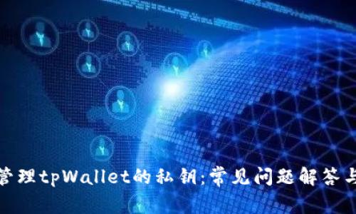 如何安全管理tpWallet的私钥：常见问题解答与实用建议