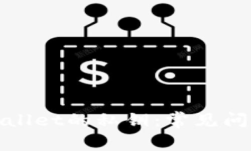 如何安全管理tpWallet的私钥：常见问题解答与实用建议