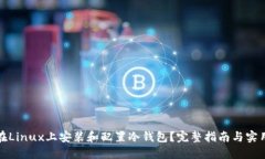 如何在Linux上安装和配置冷钱包？完整指南与实用