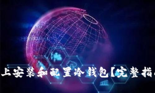 如何在Linux上安装和配置冷钱包？完整指南与实用技巧