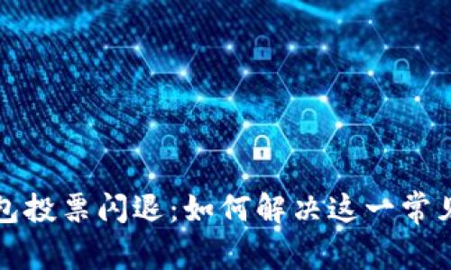  冷钱包投票闪退：如何解决这一常见问题？