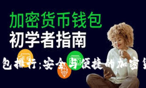 2023年日本冷钱包排行：安全与便捷的加密货币存储解决方案