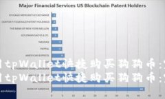 如何使用tpWallet快捷购买狗狗币：完整指南如何使