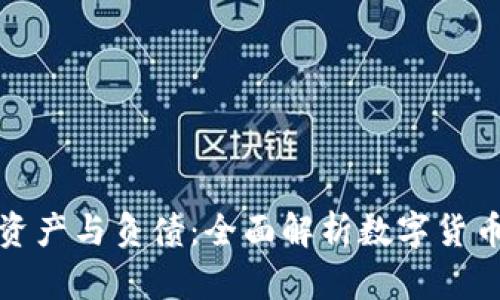 冷钱包的资产与负债：全面解析数字货币安全管理