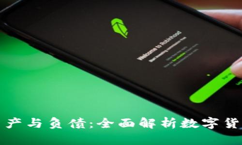 冷钱包的资产与负债：全面解析数字货币安全管理
