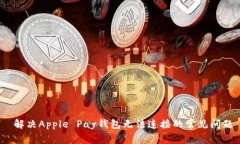  解决Apple Pay钱包无法连接的常见问题