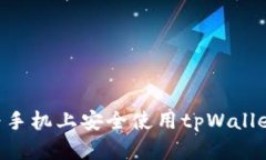 Title: 如何在华为手机上安全使用tpWallet钱包：完