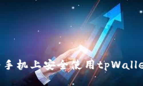 Title: 如何在华为手机上安全使用tpWallet钱包：完整版指南