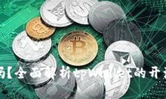tpWallet开源了吗？全面解析tpWallet的开源进程与社