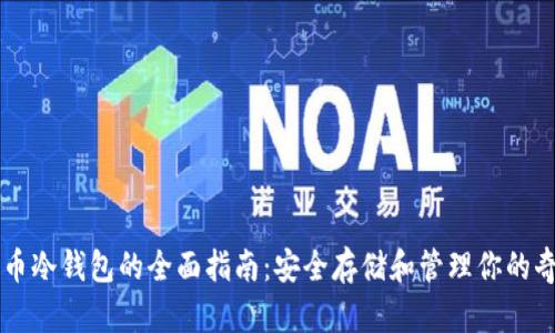 奇亚币冷钱包的全面指南：安全存储和管理你的奇亚币