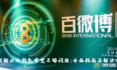 如何解决冷钱包带宽不够问题：全面指南与解决