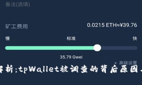 深度解析：tpWallet被调查的背后原因与影响
