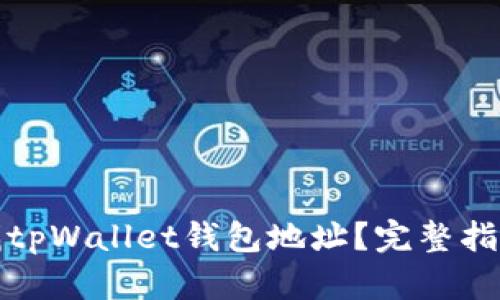 如何查找tpWallet钱包地址？完整指南与解答