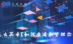 tpWallet怎么买币？如何查看和管理你的数字资产