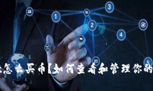 tpWallet怎么买币？如何查看和管理你的数字资产