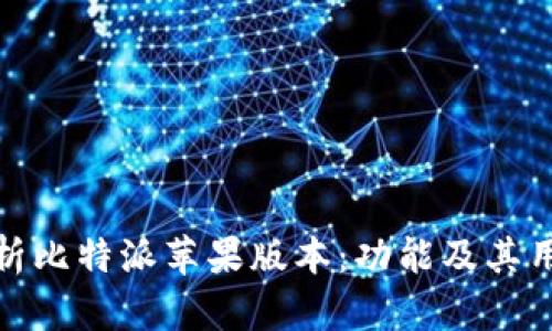 全面解析比特派苹果版本：功能及其用户体验