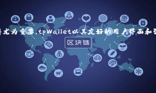 思考一个适合推广并且符合的优秀

在tpWallet中轻松转账USDT的完整指南

相关的关键词

tpWallet, 转账USDT, 哔哩哔哩, 加密货币钱包/guanjianci

---

引言

随着数字货币的迅猛发展，越来越多的人开始使用加密货币进行交易和投资，其中USDT（泰达币）作为一种稳定币，其交易频率可谓是非常高。tpWallet则是一个相对较新的加密货币钱包，它由技术团队精心打造，旨在为用户提供便捷、安全的资产管理体验。本文将为您详细介绍如何在tpWallet中转账USDT，并解答相关的常见问题。


tpWallet简介

tpWallet是一款支持多种数字资产的钱包应用程序，提供了简单易用的界面和强大的功能。用户可以在tpWallet中安全地存储、发送和接收各种加密货币，尤其是以太坊及其ERC20代币，如USDT。tpWallet的加密技术确保了用户的资产安全，非常适合新手和专业投资者使用。


tpWallet转账USDT的准备步骤

在开始转账USDT之前，您需要满足以下条件：
1. **下载和安装tpWallet应用**：您可以在iOS App Store或Google Play Store中搜索
