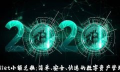 tpWallet小额兑换：简单、安全、快速的数字资产管