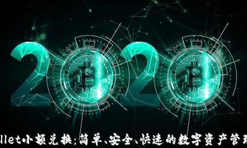 
tpWallet小额兑换：简单、安全、快速的数字资产管理方案