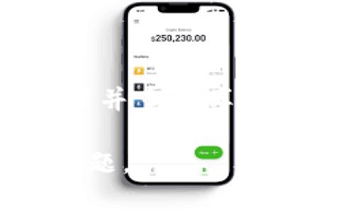   解决tpWallet不显示资产问题的终极指南 / 
 guanjianci tpWallet, 数字钱包, 资产管理, 区块链 /guanjianci 

简介
随着数字货币行业的快速发展，越来越多的人开始使用数字钱包来存储和管理自己的资产。其中，tpWallet作为一款新兴的数字钱包，受到了越来越多用户的欢迎。然而，有些用户在使用tpWallet时遇到了资产不显示的问题。这不仅让人感到困惑，还可能影响到用户的投资决策。在这篇文章中，我们将深入探讨tpWallet不显示资产的原因，以及如何解决这个问题。

一、tpWallet简介
tpWallet是一款集安全性、便捷性和功能性于一体的区块链数字资产钱包。它支持多种数字货币的存储和交易，用户可以通过其友好的界面轻松管理自己的资产。tpWallet的特点包括：
ul
    li多种货币支持：支持比特币、以太坊等多个主流数字货币。/li
    li安全性：采用多层安全措施保护用户资产，包括双重验证、私钥加密等。/li
    li用户友好：界面清晰易用，适合各类用户。/li
    li社区支持：积极与用户沟通，解决疑问、听取反馈。/li
/ul

二、tpWallet不显示资产的原因
tpWallet不显示资产的原因可能有多种，以下是一些常见的原因：
h41. 网络连接问题/h4
tpWallet需要通过网络与区块链进行交互。如果您的网络连接不稳定，可能会导致资产无法正常显示。建议您检查网络设置，确保能够顺利连接到互联网。

h42. 服务器故障/h4
有时候，tpWallet的服务器可能会出现故障或者维护，导致资产无法实时显示。您可以访问官网或者官方社交媒体查看是否有相关公告。

h43. 账户问题/h4
如果用户在注册时忘记备份助记词，或者丢失了私钥，那么账户中的资产可能也无法显示。确保您有正确的登录凭据和备份信息。

h44. 版本问题/h4
如果您使用的tpWallet版本过旧，可能会导致兼容性问题，从而影响资产显示。建议定期更新至最新版本。

h45. 资产转移未确认/h4
如果您最近进行了资产转移但未确认，资产可能暂时不会显示。请耐心等待一段时间，交易确认后，资产将会重新显示。

三、如何解决tpWallet不显示资产的问题
如果您遇到tpWallet不显示资产的问题，以下是一些解决方法：
h41. 检查网络连接/h4
首先，要确保自己的设备连接到稳定的网络。可以尝试切换网络，比如从Wi-Fi切换到移动数据，看看是否能够解决问题。

h42. 重新启动应用/h4
有时，简单的重新启动应用程序就可以解决显示不正确的问题。退出tpWallet应用并重新打开，查看资产是否恢复正常。

h43. 清除缓存/h4
在某些情况下，tpWallet的缓存可能会导致显示问题。尝试清除应用缓存，具体步骤为：设置→应用→tpWallet→存储→清除缓存。

h44. 更新应用版本/h4
确保您使用的是tpWallet的最新版本。在应用商店中查看是否有可用的更新，下载并安装后再检查资产显示情况。

h45. 联系客服/h4
如果以上方法仍未解决问题，建议联系tpWallet的官方客服。提供详细的信息和截图，帮助他们更快地定位问题并协助解决。

四、常见问题解答
在使用tpWallet的过程中，用户可能会遇到一些问题，为此我们整理了一些常见问题及其解答。

h41. 什么是助记词，如何备份？/h4
助记词是用来生成您的钱包地址与私钥的一组单词。为了确保您的资产不会丢失，建议在注册tpWallet时，将助记词妥善保存，并备份在安全的地方。您可以在设置中找到备份选项，并将生成的助记词保存在纸张或加密文件中。

h42. 如何恢复丢失的资产？/h4
如果您意外删除了应用，或者更换了设备，可以通过助记词或私钥进行恢复。重新安装tpWallet后，选择“恢复钱包”，输入助记词，便可恢复到之前的资产状态。

h43. 如何确保钱包的安全性？/h4
钱包安全性至关重要，您应该采取以下措施：使用强密码、启用双重验证、定期更新软件、避免在公共Wi-Fi环境下进行高风险操作、不要泄露助记词或私钥。

h44. 可以在tpWallet进行交易吗？/h4
tpWallet不仅支持资产存储，还可以进行数字货币交易。用户可以通过钱包内置的交易功能直接进行购买或出售。但请注意，进行交易前确保您的设备安全，以避免任何潜在风险。

h45. 为什么资产显示不完整？/h4
这可能是由网络延迟或钱包缓存问题导致的，您可以尝试清除缓存、重新启动应用或检查网络连接。如果仍有问题，建议联系tpWallet客服以获得更多帮助。

结论
tpWallet作为一款便捷的数字资产管理工具，虽然在使用过程中可能会遇到一些问题，例如资产不显示，但通过了解可能的原因和解决方法，大多数用户都能迅速找到解决办法并重新享受数字货币的便利。在数字资产投资的过程中，我们也建议用户保持警惕，确保安全措施到位，以保护自己的投资利益。

在数字货币越来越受欢迎的今天，了解和掌握wallet使用的知识显得尤为重要。希望这篇文章能够帮助读者更深入地理解tpWallet的使用，并解决在使用过程中可能遇到的问题。