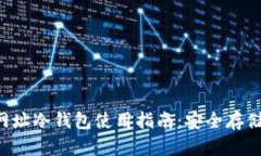 TRX的官方网址冷钱包使用指南：安全存储与交易