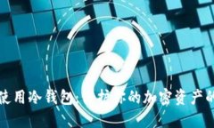 如何安全使用冷钱包：保护你的加密资产的终极