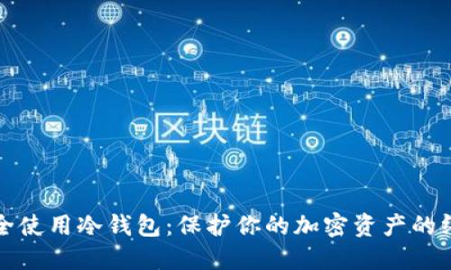 如何安全使用冷钱包：保护你的加密资产的终极指南