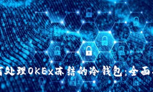 如何处理OKEx冻结的冷钱包：全面指南