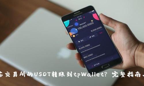 如何将抹茶交易所的USDT转账到tpWallet? 完整指南与步骤解析