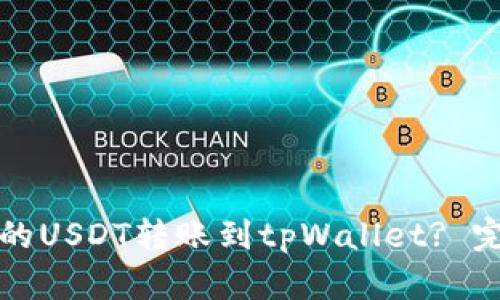 如何将抹茶交易所的USDT转账到tpWallet? 完整指南与步骤解析