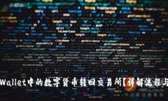 如何将tpWallet中的数字货币转回交易所？详解流程